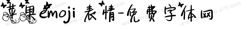 苹果emoji 表情字体转换